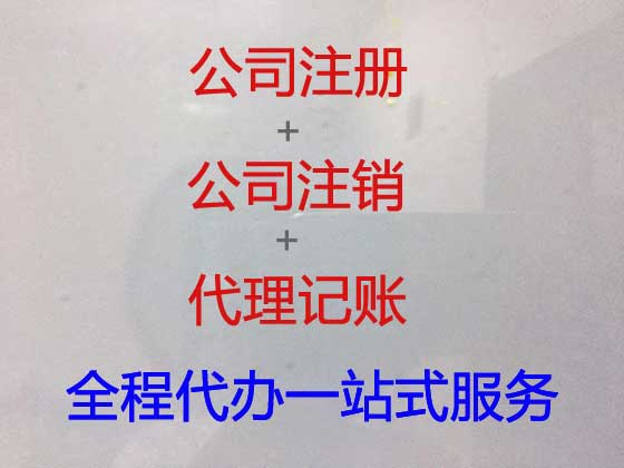 台州注册公司代办-工商注册代办电话